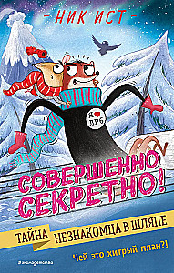 Тайна незнакомца в шляпе