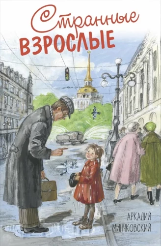 Dīvainie pieaugušie