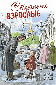 Dīvainie pieaugušie