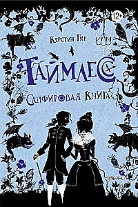 Nekintama. Safyrų knyga