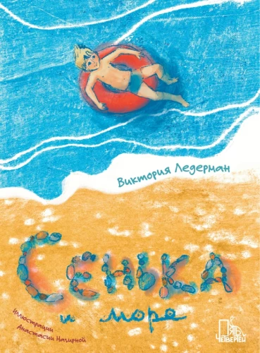 Sēnka un jūra