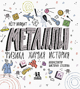 Metalle. Physik, Chemie, Geschichte