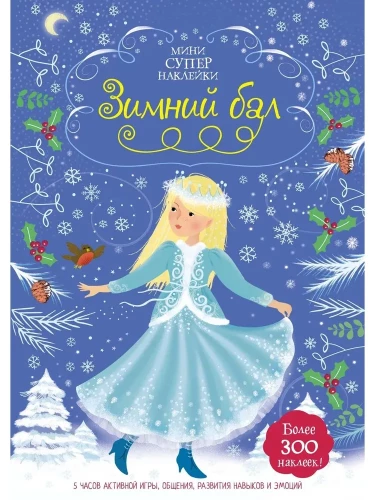 Зимний бал