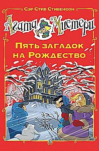 Агата Мистери. Пять загадок на Рождество