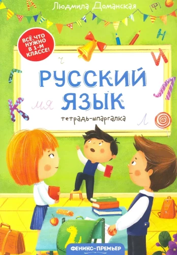 Rusų kalba: šperos sąsiuvinis