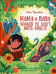 Мама и папа больше не будут жить вместе