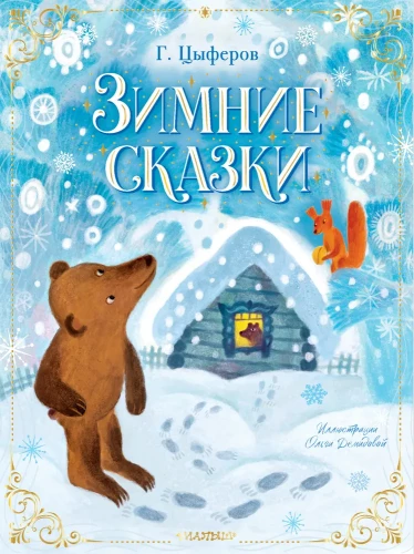 Zimowe bajki