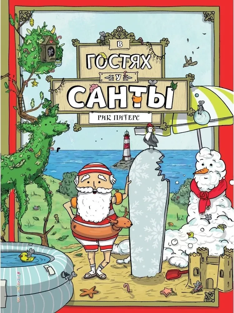 В гостях у Санты