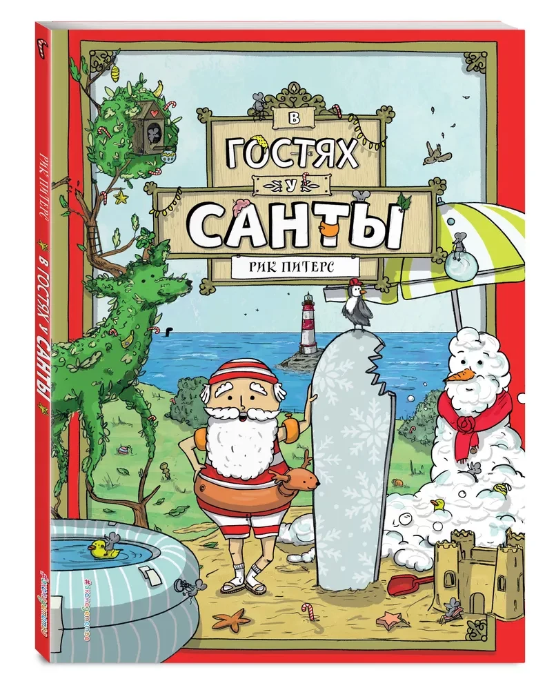 В гостях у Санты