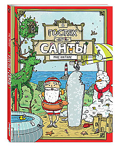 В гостях у Санты