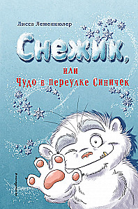 Снежик, или Чудо в переулке Синичек