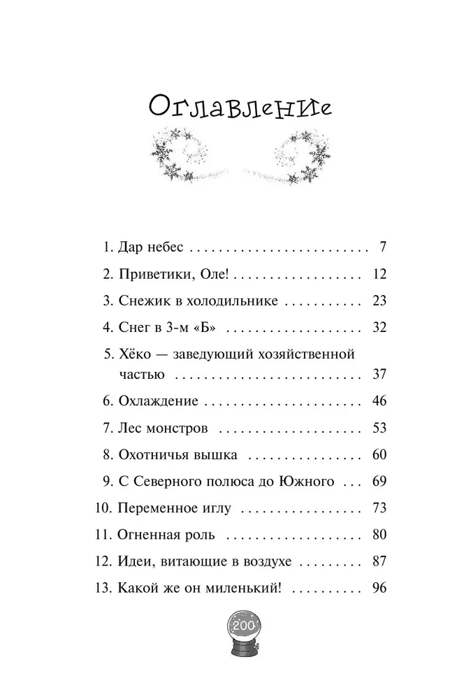 Снежик, или Чудо в переулке Синичек
