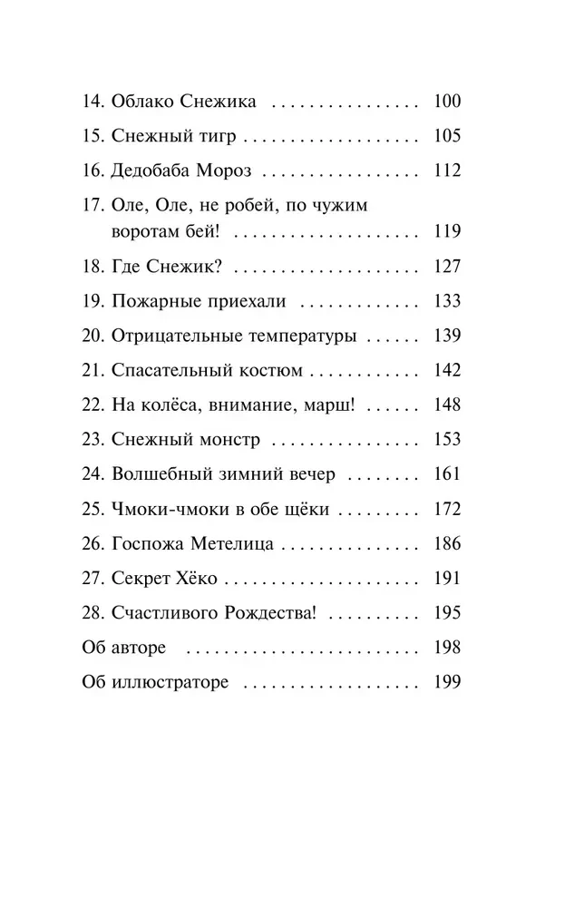 Снежик, или Чудо в переулке Синичек