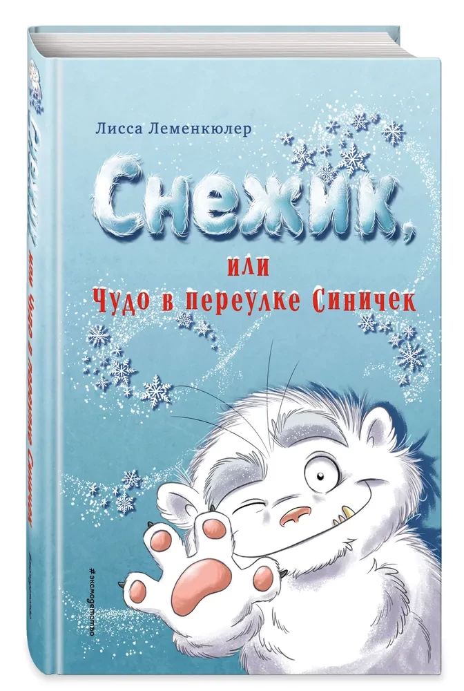 Снежик, или Чудо в переулке Синичек