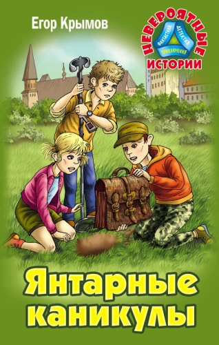 Gintarinės atostogos. Nuotykių pasakojimas