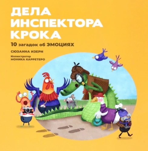 Дела инспектора Крока: 10 загадок об эмоциях