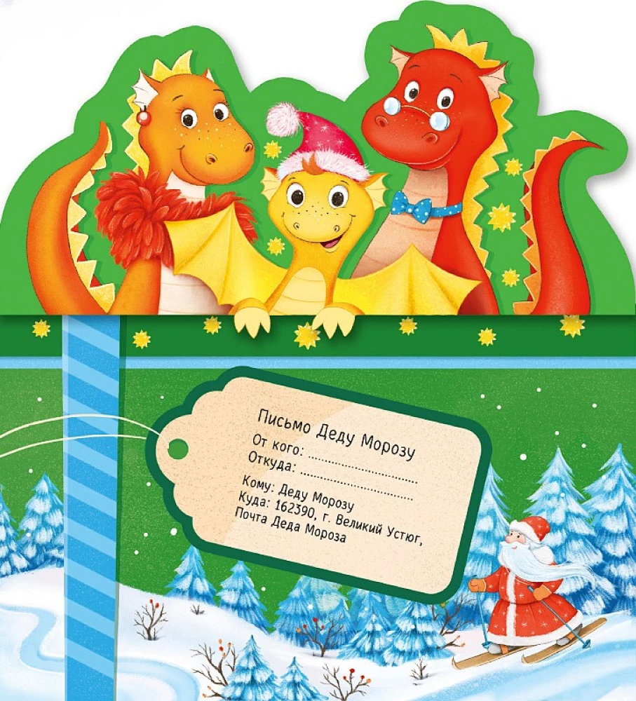 Brief an den Weihnachtsmann. Neujahrsdrache