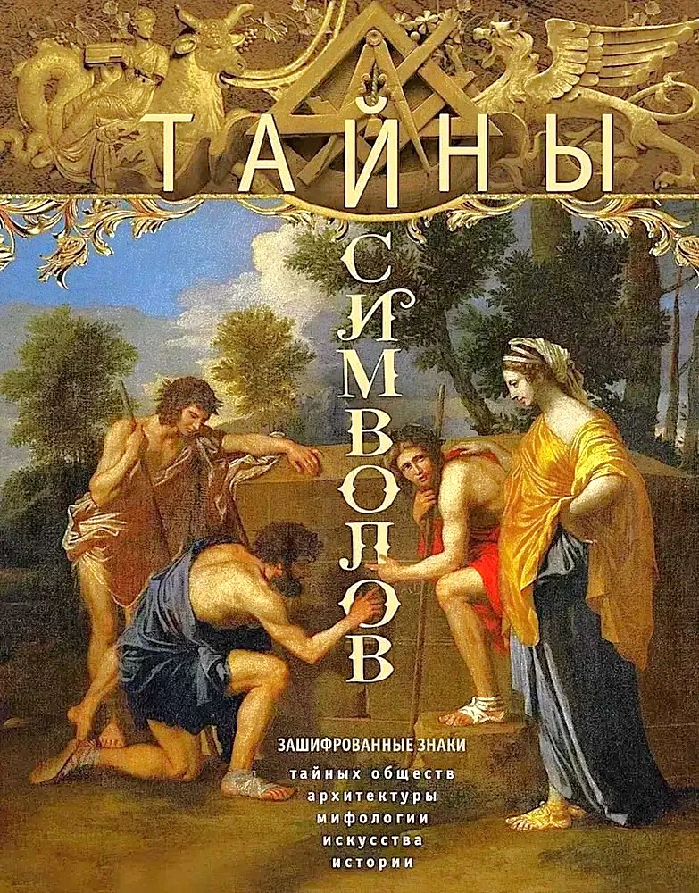Simbolių paslaptys. Šifruoti ženklai slaptųjų visuomenių, architektūros, mitologijos, meno, istorijos