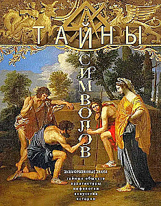 Simbolių paslaptys. Šifruoti ženklai slaptųjų visuomenių, architektūros, mitologijos, meno, istorijos