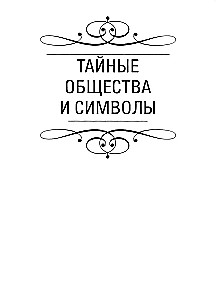 Simbolių paslaptys. Šifruoti ženklai slaptųjų visuomenių, architektūros, mitologijos, meno, istorijos