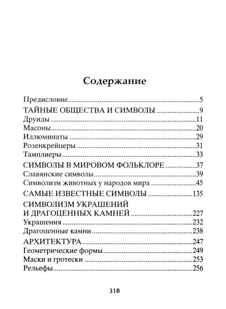 Simbolių paslaptys. Šifruoti ženklai slaptųjų visuomenių, architektūros, mitologijos, meno, istorijos