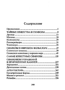 Simbolių paslaptys. Šifruoti ženklai slaptųjų visuomenių, architektūros, mitologijos, meno, istorijos
