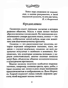 Simbolių paslaptys. Šifruoti ženklai slaptųjų visuomenių, architektūros, mitologijos, meno, istorijos