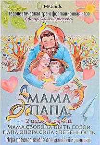 Терапевтическая трансформационная игра - Мама. Папа. 2 игры в одной