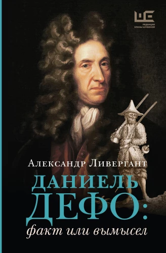 Daniel Defoe. Fact or Fiction
