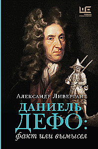 Daniel Defoe. Fact or Fiction