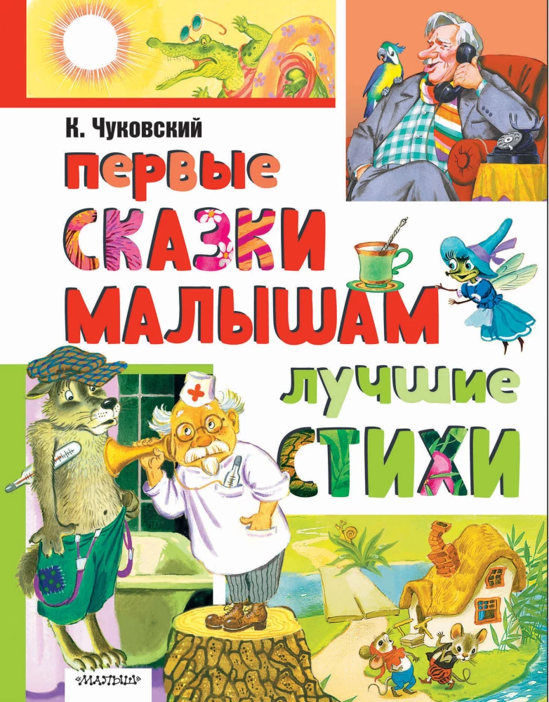 Pirmos pasakos mažyliams. Geriausios eilės