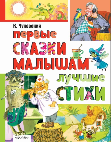 Pirmos pasakos mažyliams. Geriausios eilės