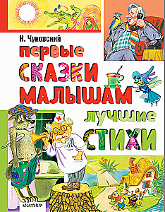 Pirmos pasakos mažyliams. Geriausios eilės
