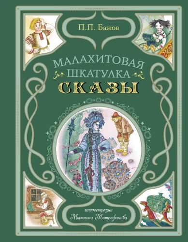 Malachitowa szkatułka. Baśnie