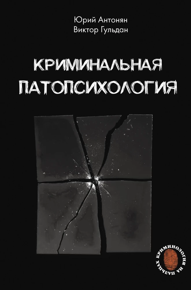 Kriminālā patopsiholoģija