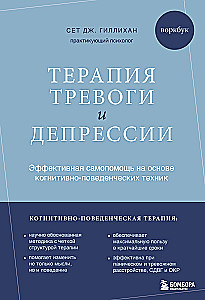 Terapia lęku i depresji. Skuteczna samopomoc oparta na technikach poznawczo-behawioralnych. Workbook
