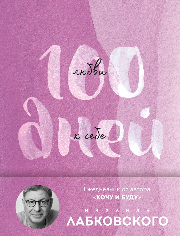 100 savęs mylėjimo dienų su Michailu Labkovskiu. Asmeninis dienoraštis