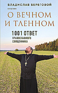 Über das Ewige und Vergängliche. 1001 Antworten eines orthodoxen Priesters