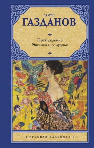 Pabudimas. Evelina ir jos draugai