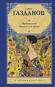 Pabudimas. Evelina ir jos draugai