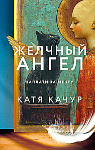 Желчный Ангел