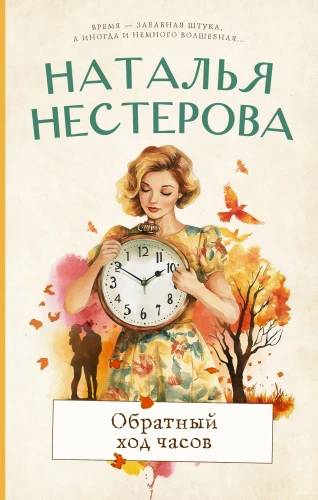Backwards Clock
