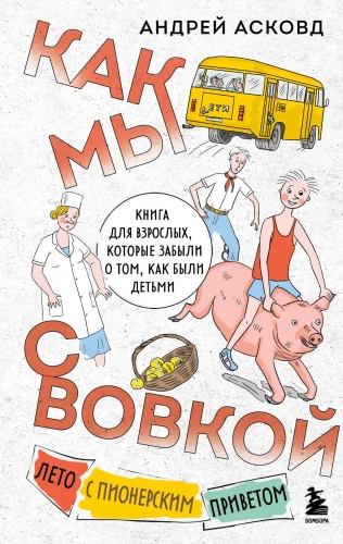 Kaip mes su Vovka. Vasarą su pionierių sveikinimu. Knyga suaugusiems, kurie pamiršo, kaip buvo vaikais