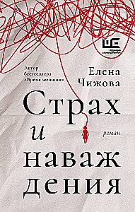 Страх и наваждения