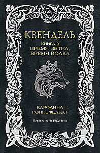 Kwendel. Buch 2. Zeit des Winds, Zeit des Wolfes