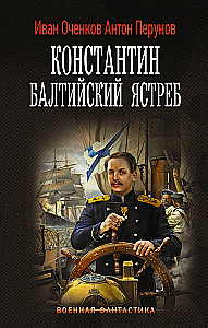 Константин. Балтийский ястреб