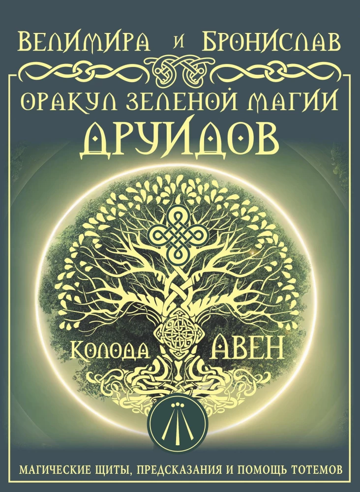 Žaliosios magijos orakulas druidams: magiški skydai, pranašystės ir totemų pagalba. Aven kortų kaladė