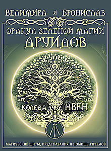 Žaliosios magijos orakulas druidams: magiški skydai, pranašystės ir totemų pagalba. Aven kortų kaladė