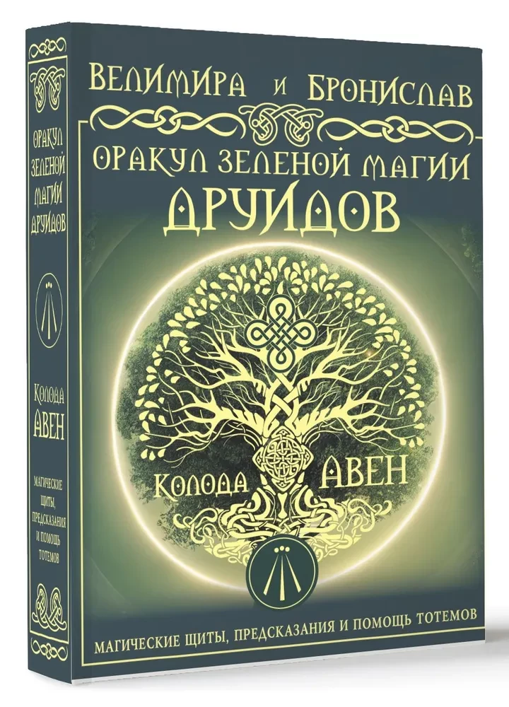 Žaliosios magijos orakulas druidams: magiški skydai, pranašystės ir totemų pagalba. Aven kortų kaladė