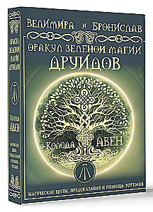 Žaliosios magijos orakulas druidams: magiški skydai, pranašystės ir totemų pagalba. Aven kortų kaladė